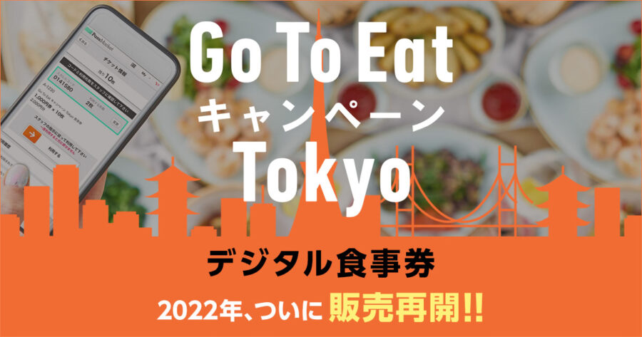 GO TO EAT 東京ご利用いただけます！